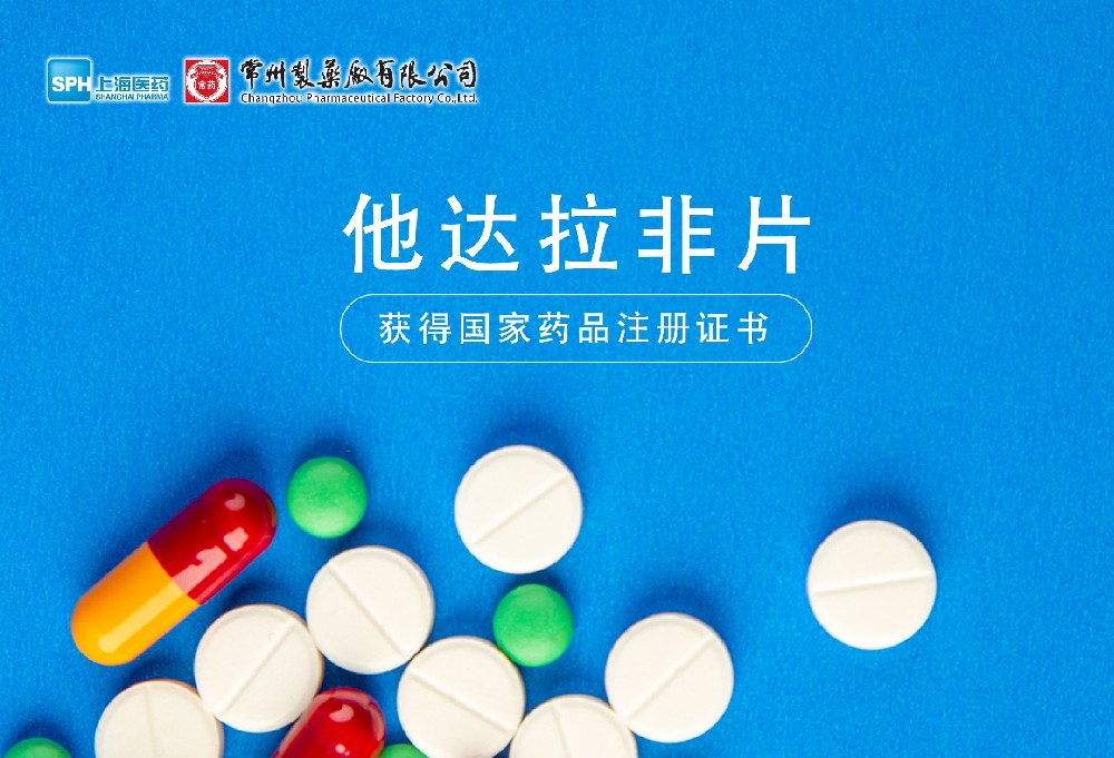 南宫体育网站有限公司他达拉非片获得国家药品监督管理局药品注册证书