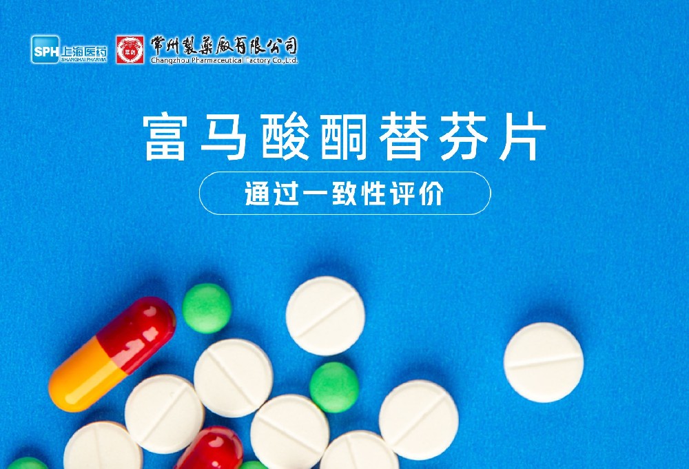 南宫体育网站有限公司富马酸酮替芬片通过一致性评价