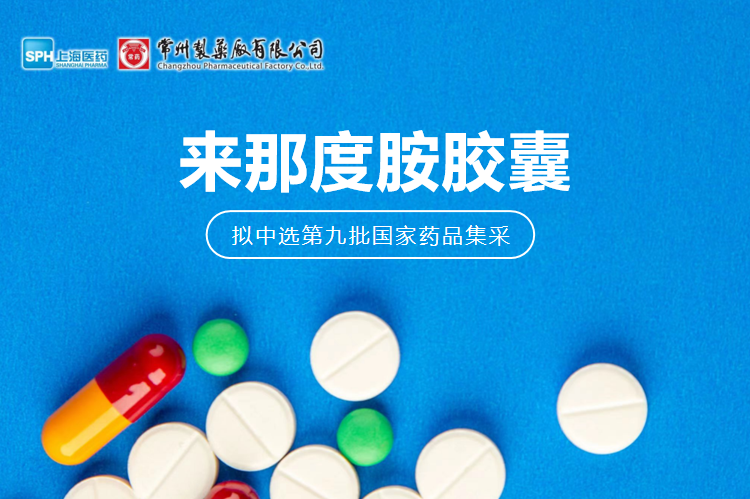 南宫体育网站有限公司来那度胺胶囊（来那美）拟中选第九批国采