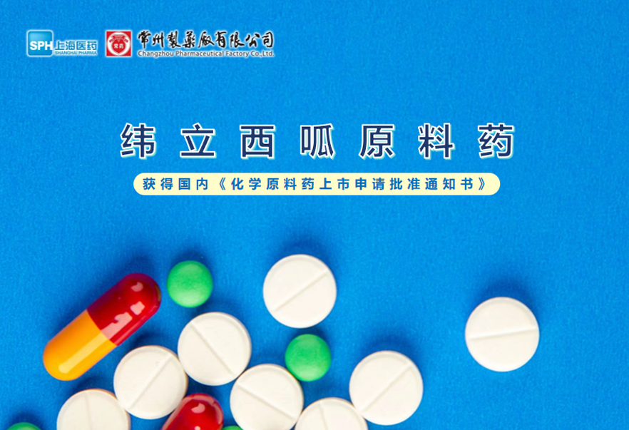 南宫体育网站有限公司纬立西呱原料药国内获批上市